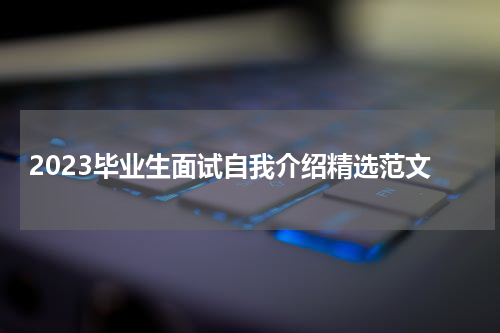 2023毕业生面试自我介绍精选范文