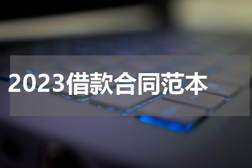 2023借款合同范本