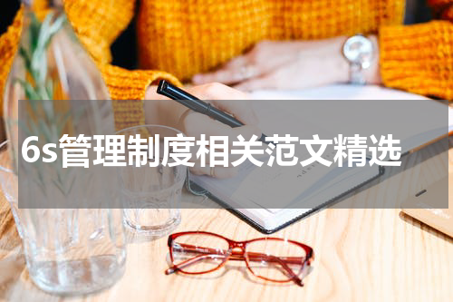 6s管理制度相关范文精选