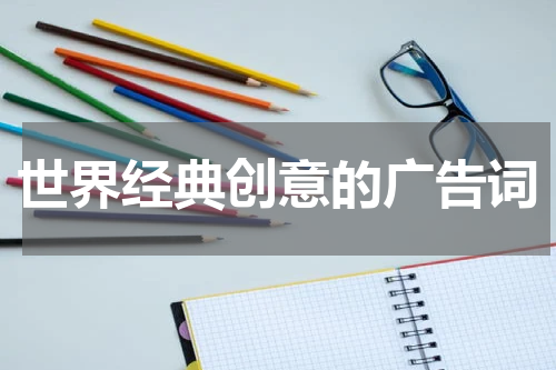 世界经典创意的广告词
