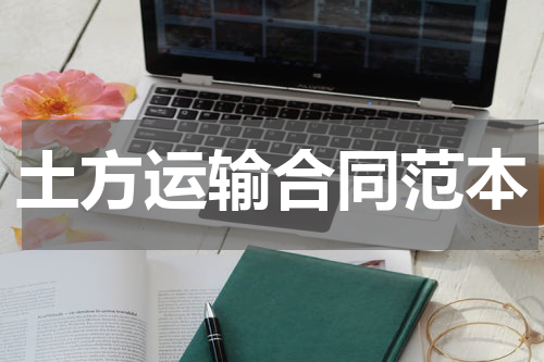 土方运输合同范本