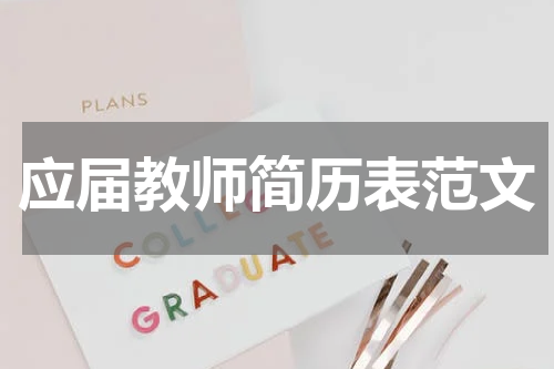 应届教师简历表范文