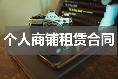 个人商铺租赁合同