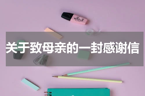 关于致母亲的一封感谢信