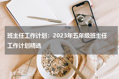 班主任工作计划：2023年五年级班主任工作计划精选