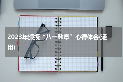 2023年颁授“八一勋章”心得体会(通用)