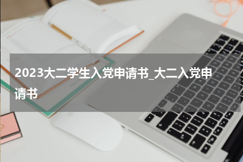 2023大二学生入党申请书_大二入党申请书