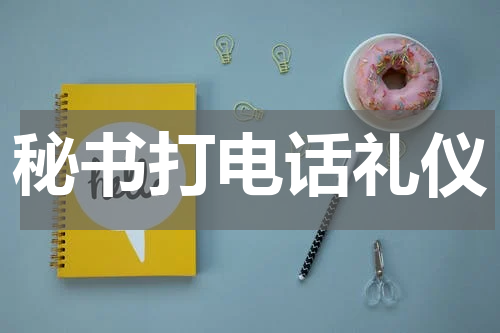秘书打电话礼仪