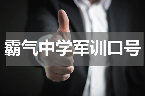 霸气中学军训口号