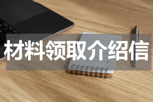 材料领取介绍信