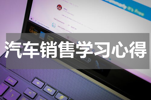 汽车销售学习心得