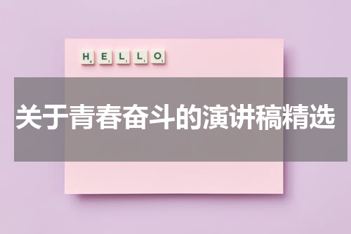 关于青春奋斗的演讲稿精选
