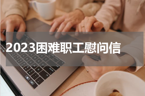 2023困难职工慰问信