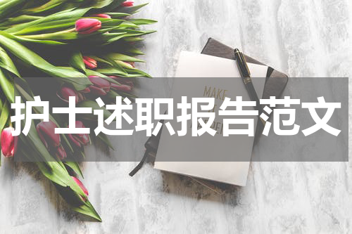 护士述职报告范文