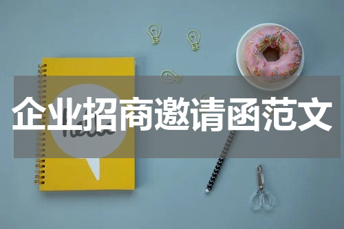 企业招商邀请函范文