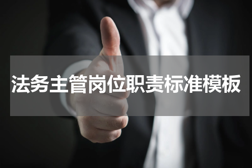 法务主管岗位职责标准模板