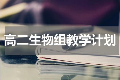 高二生物组教学计划
