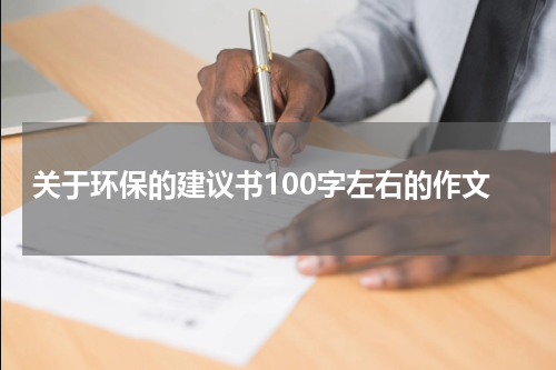 关于环保的建议书100字左右的作文