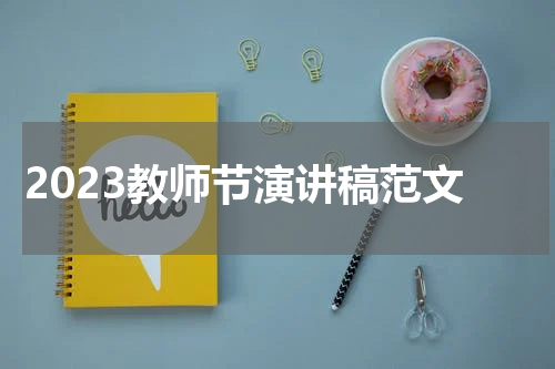 2023教师节演讲稿范文