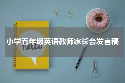 小学五年级英语教师家长会发言稿