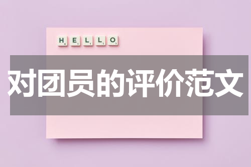 对团员的评价范文