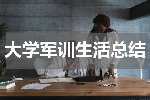 大学军训生活总结