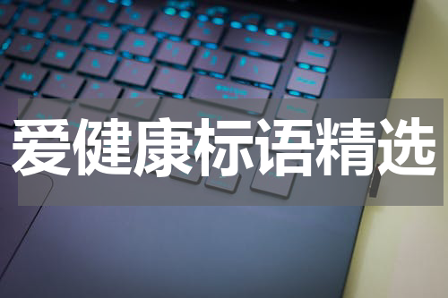 爱健康标语精选