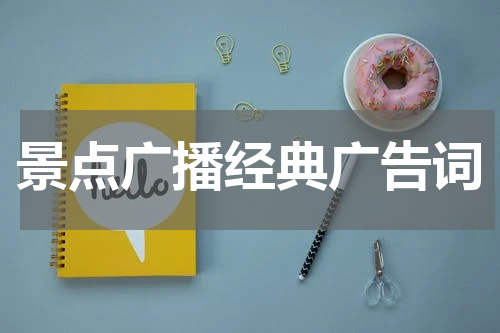 景点广播经典广告词