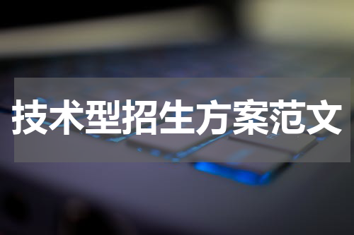 技术型招生方案范文