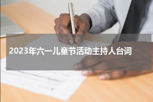 2023年六一儿童节活动主持人台词