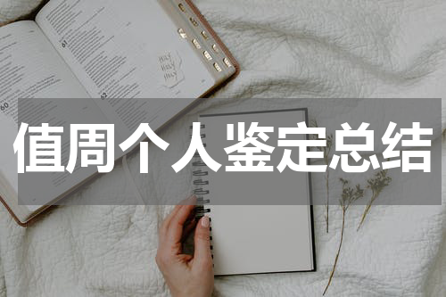值周个人鉴定总结