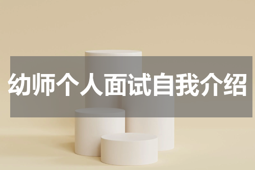 幼师个人面试自我介绍