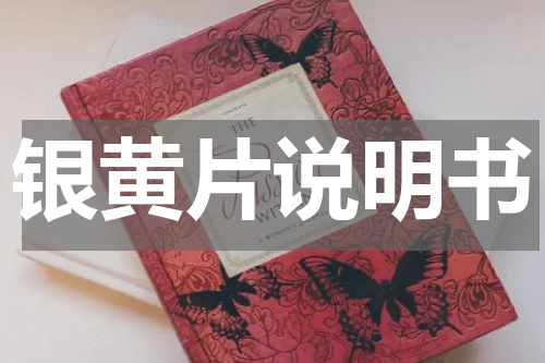 银黄片说明书