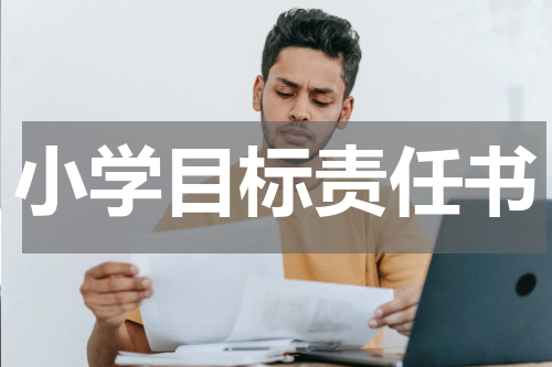 小学目标责任书