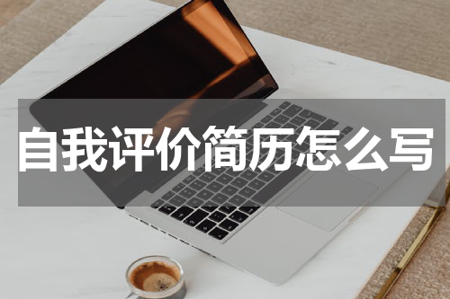 自我评价简历怎么写