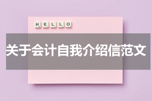 关于会计自我介绍信范文