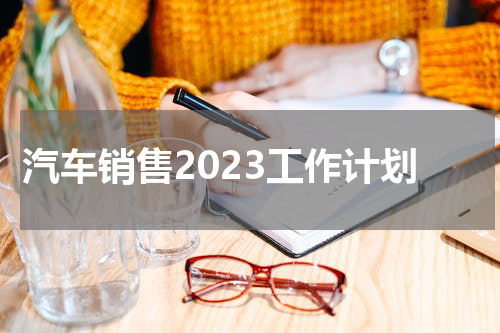汽车销售2023工作计划