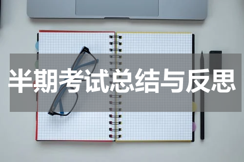 半期考试总结与反思