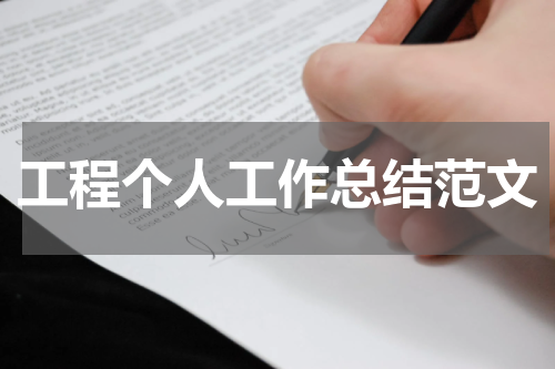 工程个人工作总结范文