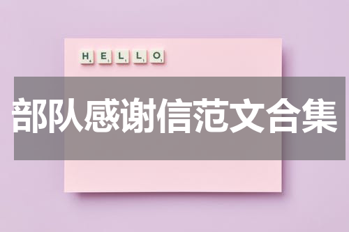 部队感谢信范文合集