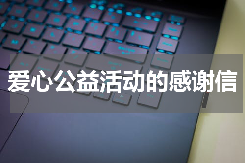 爱心公益活动的感谢信