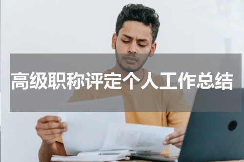 高级职称评定个人工作总结