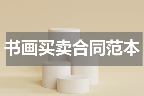 书画买卖合同范本