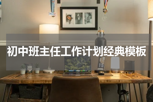 初中班主任工作计划经典模板