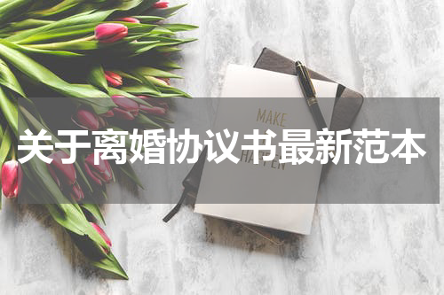 关于离婚协议书最新范本
