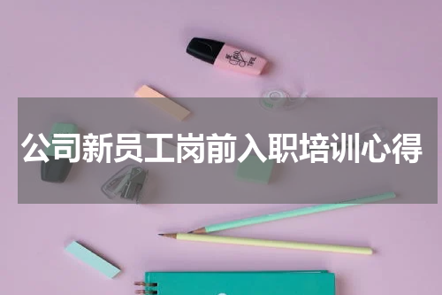 公司新员工岗前入职培训心得