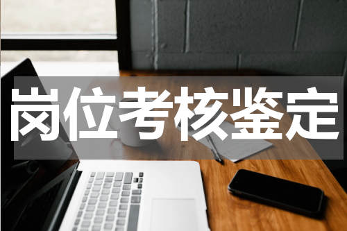岗位考核鉴定