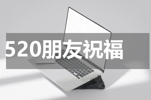 520朋友祝福