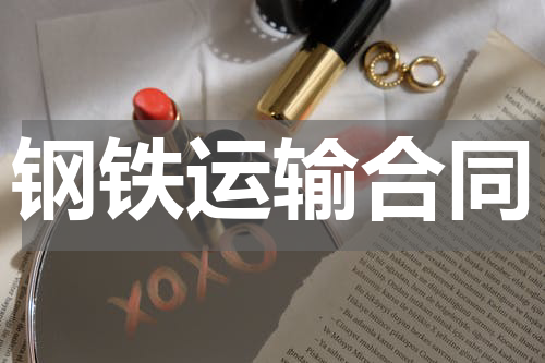 钢铁运输合同