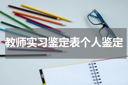 教师实习鉴定表个人鉴定